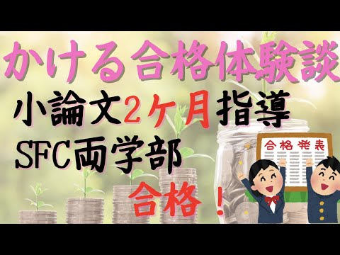 【逆転合格】11月慶大プレ小論文偏差値40から2ヶ月の小論文指導でSFC両学部に合格！かけると対談【合格体験談】