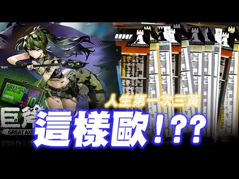 【小熱】這樣歐? 人生第一次三黃!!! | 明日方舟 長夏狂歡季理想城巨斧與筆尖 鴻雪嘉維爾池抽卡