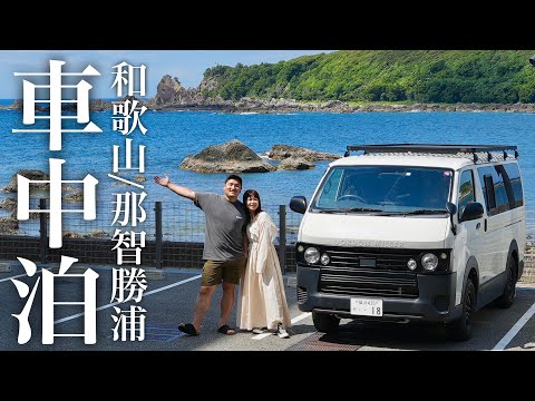 【車中泊旅】那智勝浦をハイエースで巡って絶品マグロで優勝するアラサー夫婦