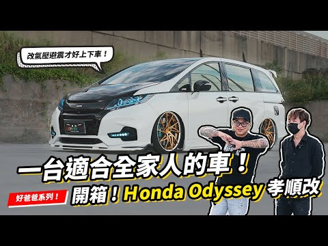 好爸爸系列開箱！一台適合全家人的車！Honda odyssey ｜改氣壓避震好上下車這才是孝順！