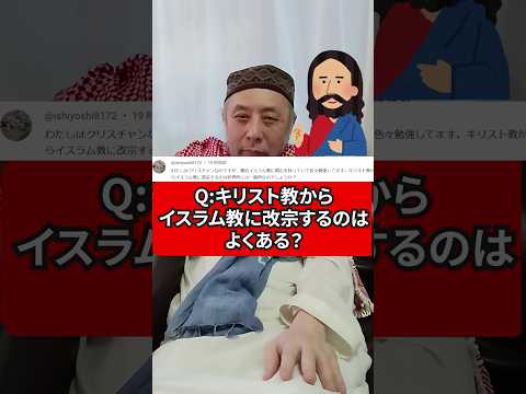 キリスト教からイスラム教に改宗するのはよくあることなの？　ハサン中田のイスラム人生相談