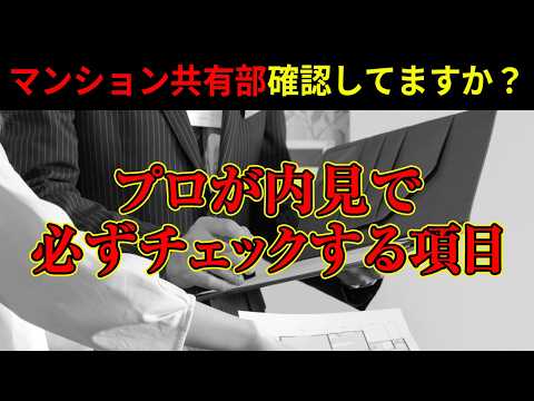 【中古マンション】プロが内見で必ずチェックする意外な項目とは？