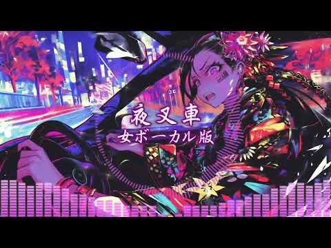 和風三味線ハードロック：夜叉車-男女リレー２曲