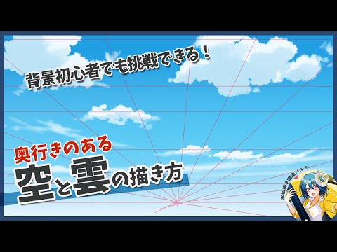 【初心者でも挑戦できる！】奥行きのある雲・空の描き方｜パルミーで全編公開