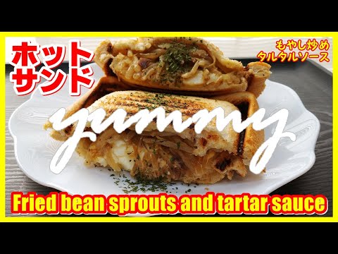 ホットサンド・もやし炒めタルタルソース || Grilled sandwich Fried bean sprouts and tartar sauce || The MOST DELICIOUS