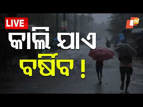 🔴Live | କାଲି ଯାଏ ପ୍ରବଳ ବର୍ଷା !| Weather Updates | Odisha | OTV Live | Odisha TV | OTV