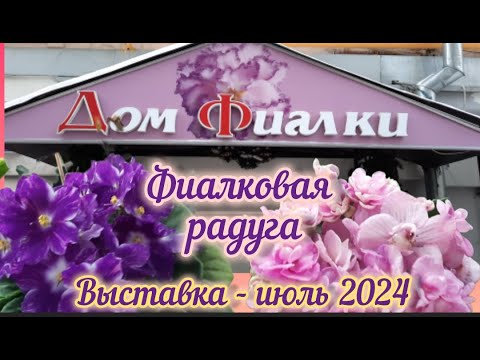 ФИАЛКИ. Выставка "Фиалковая радуга" в Доме фиалки (Москва) с 26.07 по 05.08.24г. #выставкафиалок