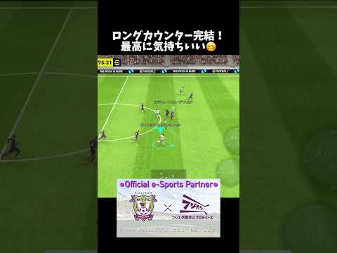 こういう得点シーンもいいですよね！【eFootball2024／イーフトアプリ】