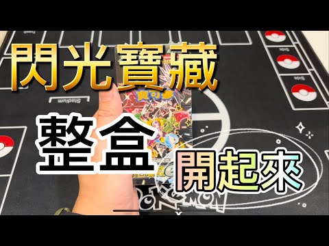 閃色寶藏換我開一盒！來個爆配+神包！ #寶可夢集換式卡牌 #pokemoncards #pokemoncardgame #閃色寶藏