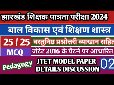 JTET 2024 Model Set –02(Pedagogy &CDP)With Details Explanation|कक्षा –(1to 5)  एवं (6to 8)#Jharkhand