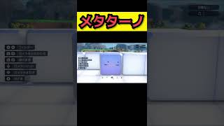 メタモンブロック発見【ポケモンSV ポケモンスカーレット/バイオレット】 #shorts #pokemonscarlet  #pokemonviolet