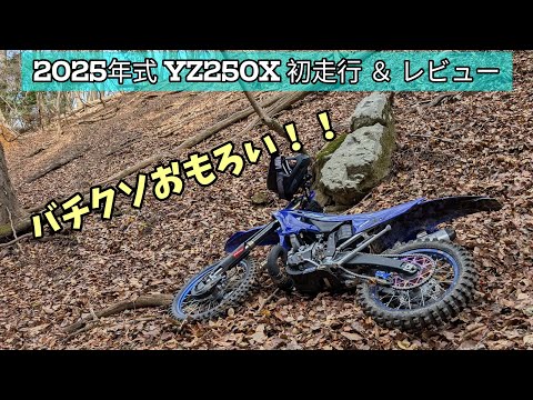 2025年式 YZ250X 初乗り＆レビュー