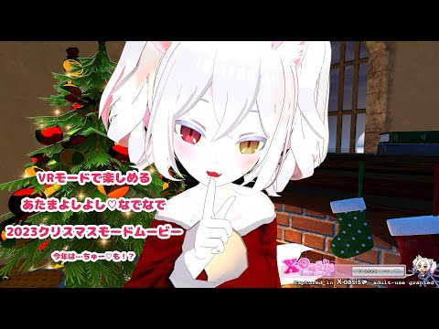 【VR版】【VRモード視聴推奨】2023Ver.よしよし♡なでなでクリスマスモード