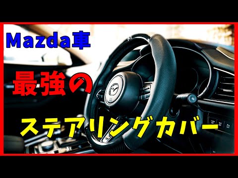 Mazda車が、CX-30が、わずか1500円で最強になれる高級感!!