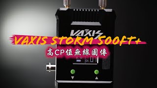 攝影筆記012 - Vaxis Storm 500ft+高CP值無線圖傳