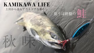 オホーツクで終盤のアキアジを釣る 【KAMIKAWA LIFE】