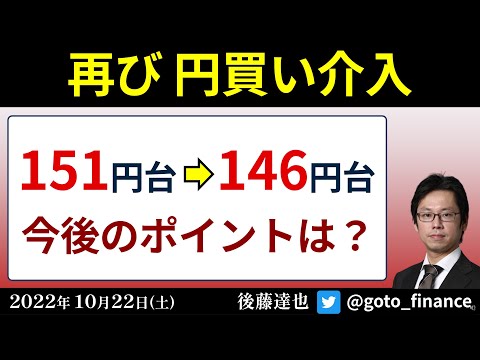 再び円買い介入　151円台→146円台　今後のポイントは？