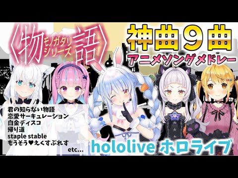 【物語シリーズメドレー】ホロライブ/切り抜き/アニソン【作業用BGM】 #ホロライブ #切り抜き #歌枠 #アニソン #兎田ぺこら #湊あくあ #紫咲シオン #化物語