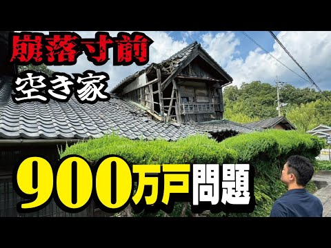 【過去最多】空き家が900万戸に増加した背景とは？放置しておくと高額な固定資産税と撤去費用の請求が来ます！負動産となる特定空家問題を見て来ました。