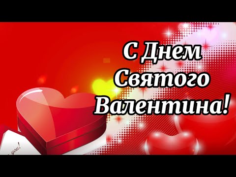 С Днём Святого Валентина! Видеопоздравление