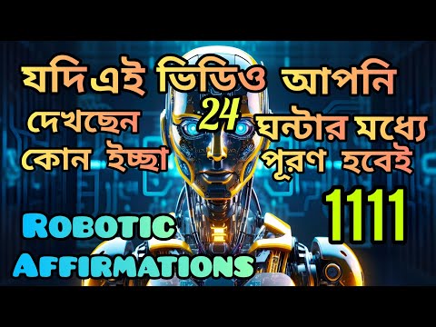 যদি এই ভিডিও আপনি দেখেন তবে 24 ঘন্টার মধ্যে ভাগ্য বদলাবেই-Robotic Affirmations।Law of Attraction