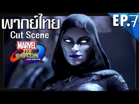 【Cut Scene พากย์ไทย】Marvel vs Capcom Infinite EP.7 ความเป็น และ ความตาย