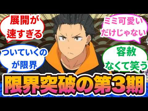 【Re:ゼロから始める異世界生活】リゼロ帰ってきちゃったよ！ヤバい大罪司教大集合！リゼロの真骨頂MAXで恐ろしすぎる1話から3話に対するネットの反応集＆感想【ネットの反応】【2024秋アニメ】#リゼロ