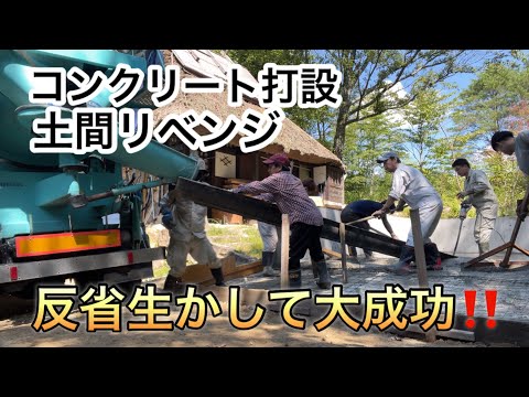 コンクリート打設　土間リベンジ　反省生かして大成功‼️