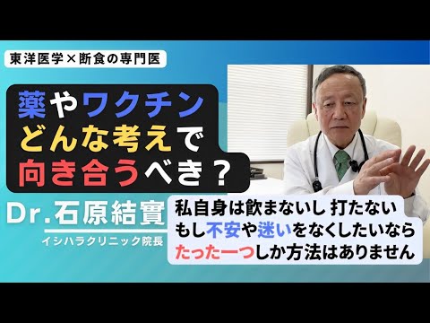 【石原結實】様々な情報をどう受け取ればいい？