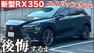 【後悔します】レクサスRXターボがやばい！のハイブリッド乗りは後悔すると思います。走行編