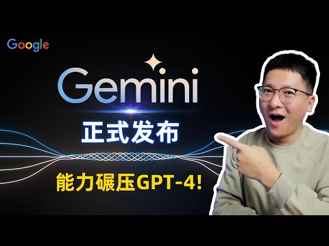 Google Gemini重磅发布，能力碾压GPT-4，最强原生多模态、语言理解首超人类！