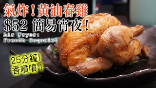 【氣炸鍋食譜】法國黃油春雞！急凍貨 $52 宵夜！25分鐘香噴噴！真係零失敗架！😆