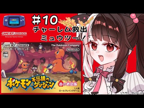 #10 ポケモン不思議のダンジョン　赤の救助隊　チャーレム救出＆ミューツー（初見プレイ）【夜見れな/にじさんじ】