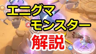 エニグマモンスターが実装！使い方とイベントの進め方を解説！【ビビッドアーミー】