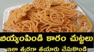 Biyyam pindi karam chuttalu | బియ్యంపిండి కారం చుట్టాలు | In telugu