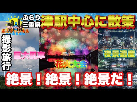 【ぶらり.三重県】花火大会ついでに三重県を観光してぶらぶらしてみたら絶景に溢れてた✨