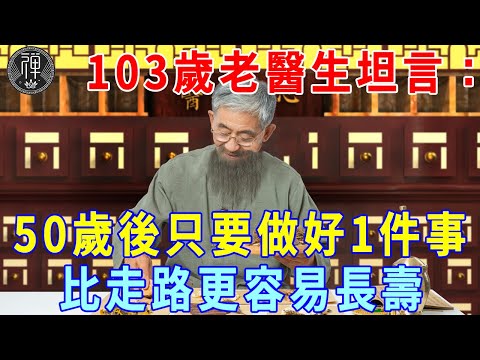 走路真的能長壽嗎？103歲老醫生坦言：人過了50歲，只要做好這件事，比走路更容易健康長壽！| 一禪