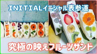 【テイクアウト】究極の映えフルーツサンド！！シメパフェ専門店『INITIAL（イニシャル）』さんのフルーツサンドを頂き。