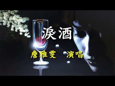 淚酒                                                                         詹雅雯   演唱