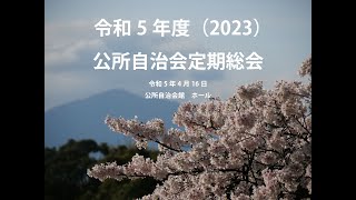 公所自治会 令和５年度定期総会