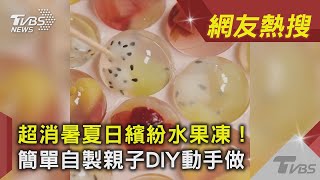 超消暑夏日繽紛水果凍！　簡單自製親子DIY動手做｜TVBS新聞｜網友熱搜