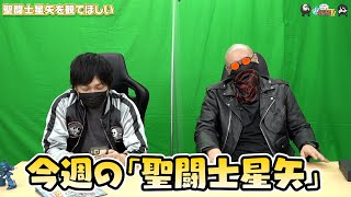 【わしゃがなTV】おまけ動画その214「聖闘士星矢を観てほしい」【中村悠一/マフィア梶田】