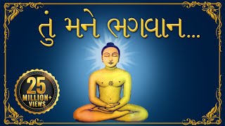 Jain Stavan- તું મને ભગવાન એક વરદાન આપી દે | Tu Mane Bhagwan Ek Vardaan Aapi De | પ્રાર્થના