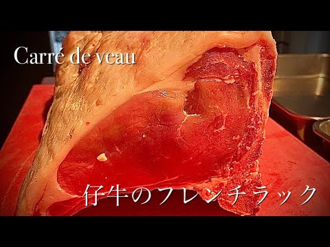 仔牛のフレンチラックを捌く！！パリのミシュランシェフ/Rack of veal/Carré de veau #shorts #france