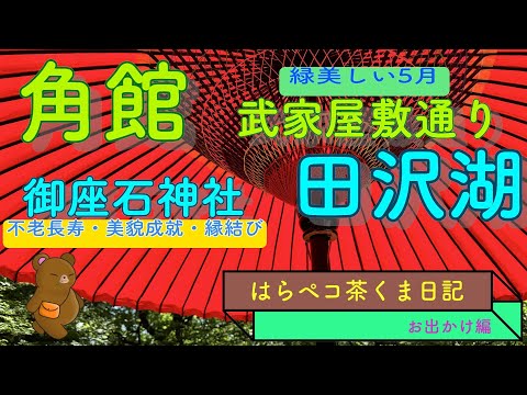 緑いっぱい角館から　田沢湖で美のご利益を　2024.5