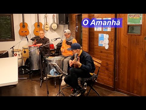 サンバの名曲！　O Amanhã（あした）／Live@ Pátio Azul e Branco（青と白の中庭