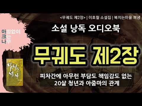 무궤도 제2장 | 일정한 관계에 전혀 얽매이지 않는 청년과 아줌마의 관계 | 이호철 단편소설 | 무료 낭독 오디오북 | 잠잘때 듣는 | ASMR