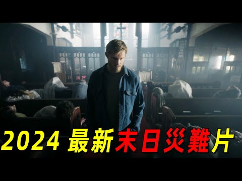 2024最新末日災難美劇《大地永存》！開播30分鐘評分就飈到了9.6！一覺醒來世界只剩你一個人