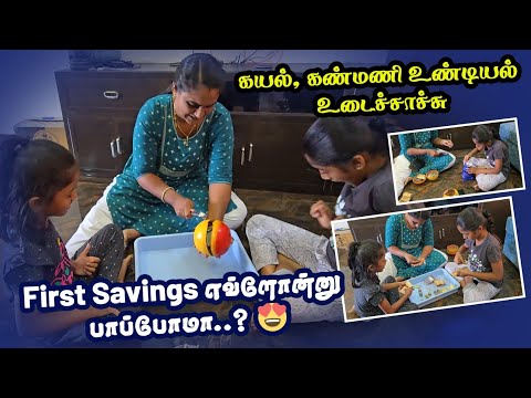 கயல், கண்மணி உண்டியல் உடைச்சாச்சு.. First Savings எவ்ளோன்னு பாப்போமா..?! 😍😍 | RK Family Vlogs