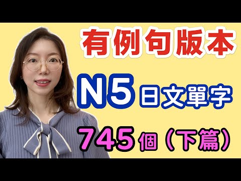 【有例句版本】N5必需要記住的745個日文單詞（下篇）｜基礎日文單字